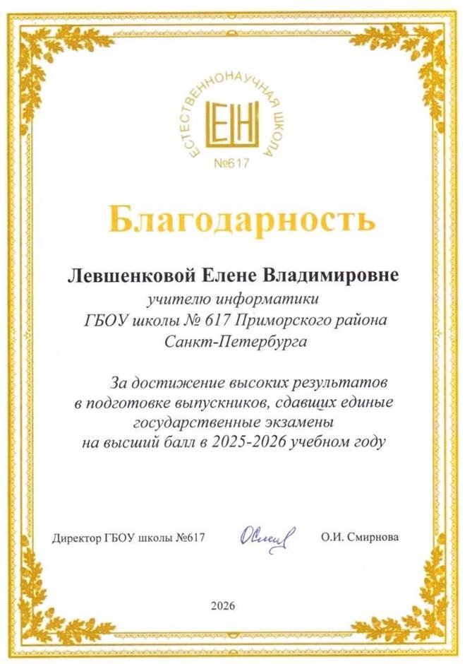 Левшенкова Елена Владимировна 2026-2027